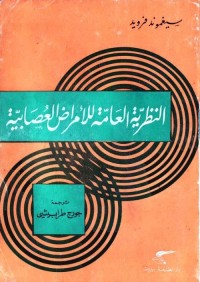 النظرية العامة للأمراض العصابية 
